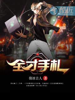全才高手在校园在线阅读 全才高手在校园在线阅读
