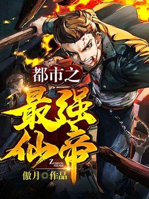都市之最强仙帝归来峰皇 都市之最强仙帝归来峰皇