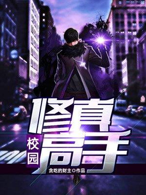 校园修真高手百科 校园修真高手百科