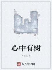 心中有颗什么树 心中有颗什么树