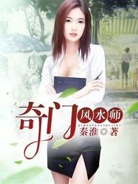 奇门风水师李乘风作者是谁 奇门风水师李乘风作者是谁