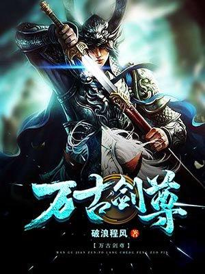 万古剑尊为什么不更新了 万古剑尊为什么不更新了