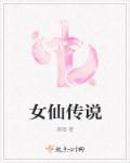 女仙之首 女仙之首