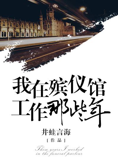 我在殡仪馆工作那些事儿漫画免费 我在殡仪馆工作那些事儿漫画免费