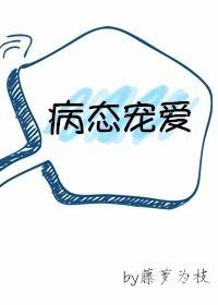 病态宠爱病娇男友以爱为笼 病态宠爱病娇男友以爱为笼