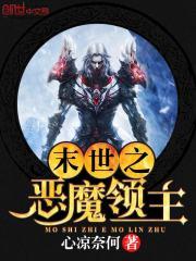 末世之恶魔领主免费阅读 末世之恶魔领主免费阅读