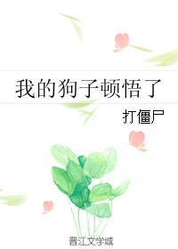 我的狗怎么样了 我的狗怎么样了