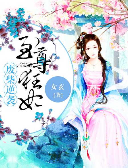 废柴逆袭至尊狂妃免费阅读 废柴逆袭至尊狂妃免费阅读