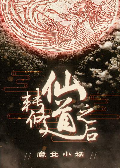 修仙传道 修仙传道