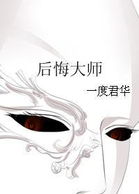 后悔大师 一度君华讲的什么 后悔大师 一度君华讲的什么