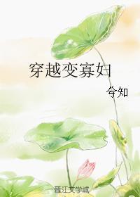 穿越成寡妇兮知 穿越成寡妇兮知