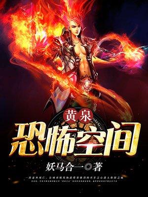 黄泉诡谈全文免费阅读 黄泉诡谈全文免费阅读