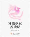 异能少女有点甜御少宠上瘾 异能少女有点甜御少宠上瘾