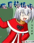 神魔绮想攻略 神魔绮想攻略
