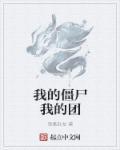 我的僵尸团战无限钻石版 我的僵尸团战无限钻石版