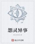 怨灵事件 怨灵事件