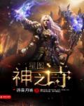 星图神话 星图神话