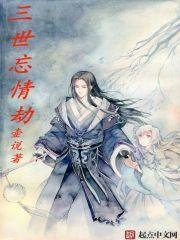 三世情劫的