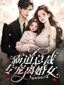 霸道总裁要离婚 霸道总裁要离婚