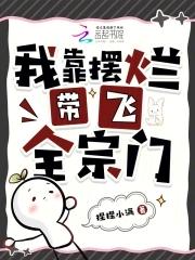 修真世家宗主长女 修真世家宗主长女