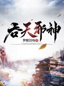 吞天邪神(陈凡)有续集吗 吞天邪神(陈凡)有续集吗