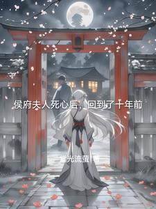 侯府夫人娇宠日常 65章