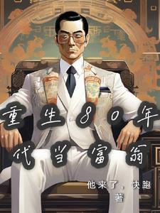 重回八零年代当富婆