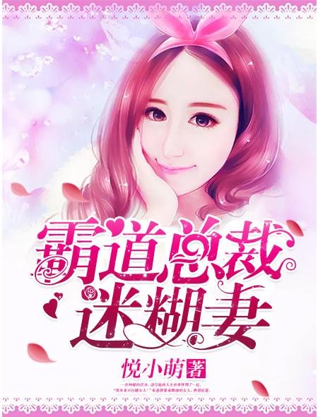 霸道总裁的迷糊小甜妻