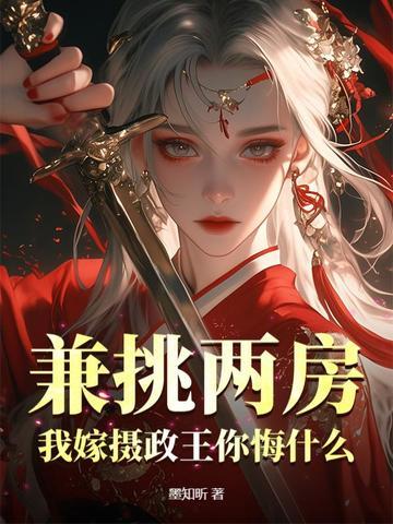 我嫁给了摄政王 我嫁给了摄政王