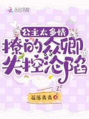 公主多妩媚免费 公主多妩媚免费