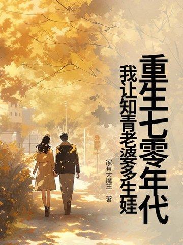 重生七十年代做知青免费 重生七十年代做知青免费