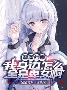 碧蓝档案攻略
