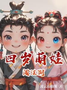 萌娃姐弟闯江湖 萌娃姐弟闯江湖