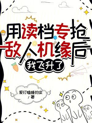 我飞升了免费阅读 我飞升了免费阅读