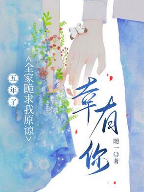 全家跪求我原谅