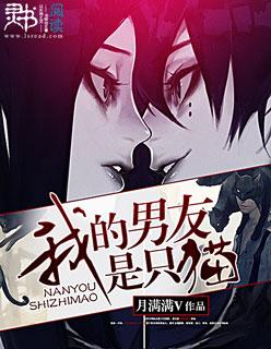 我的男朋友是只猫电视剧