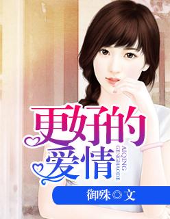 怎样能遇到更好的爱情 怎样能遇到更好的爱情