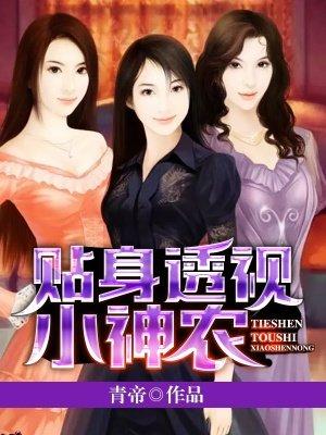 神医透视小神农 神医透视小神农