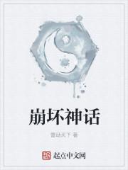 崩坏的神话