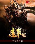 远东王庭扫书