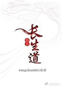 修真长生道免费全文 修真长生道免费全文