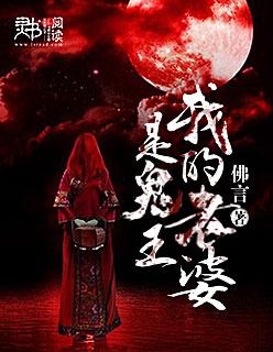 我的老婆是魅魔