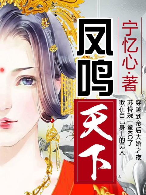 凤鸣天下太后逆命录短剧免费观看 凤鸣天下太后逆命录短剧免费观看