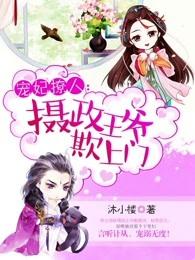 摄政王宠妻王妃萌萌哒