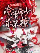 冥婚暗宠萌妻 冥婚暗宠萌妻