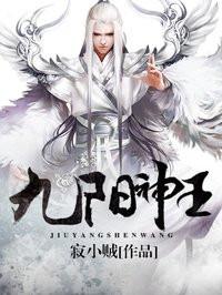九阳神王结局怎么样