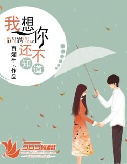 我想你还不知道 第31章 我想你还不知道 第31章