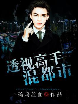 透视高手免费阅读 透视高手免费阅读