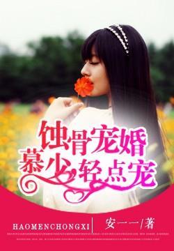 蚀骨婚情慕煜宸 蚀骨婚情慕煜宸