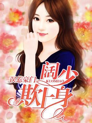 误惹豪门强娶迷糊小甜妻免费阅读